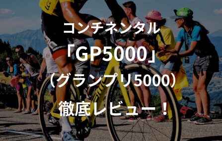 コンチネンタル「GP5000」を徹底レビュー！速さと耐パンク性能を兼ね備えた良コスパタイヤ！「グランプリ5000」【インプレ】 | でらサイクル