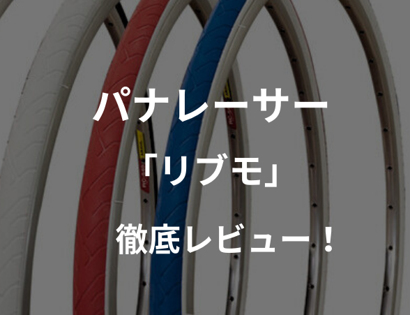 自転車の「耐パンクタイヤ」おすすめ５選！厳選したタイヤを徹底レビュー！【インプレ】 | でらサイクル